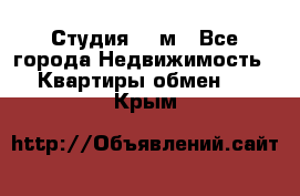 Студия 20 м - Все города Недвижимость » Квартиры обмен   . Крым